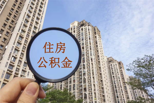 沙河住房公积金可以提取几次（公积金提取可以用几次）